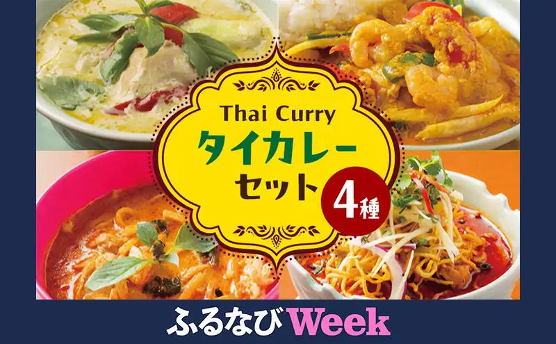 【ふるなびWEEK対象】カレー タイカレーセット グリーンカレー タレーパッポンカリー レッドカレー カオソイ ジャスミンライス 本場 大田区 東京都FN-Limited