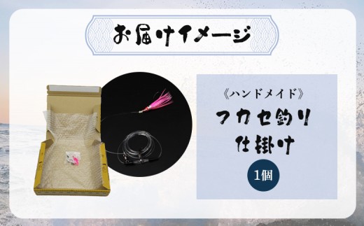 アキアジ鮭釣り専用 フカセ釣り 仕掛け