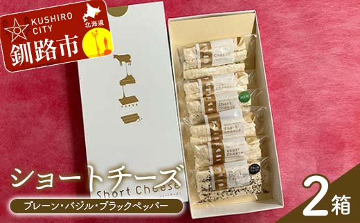 ショートチーズ(プレーン、バジル、ブラックペッパー) 2箱 プロセスチーズ100％ ドライチーズ 北海道 チーズ 菓子 お酒のお供 常温 セット _F4F-9225