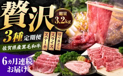 【肉のプロが厳選！】【6回定期便】佐賀県産和牛 贅沢 定期便【いろは精肉店】佐賀県産 佐賀産和牛 牛肉 国産 肉 和牛 セット 冷凍 九州 人気 高評価 九州 佐賀県 白石町  白石 [IAG069]