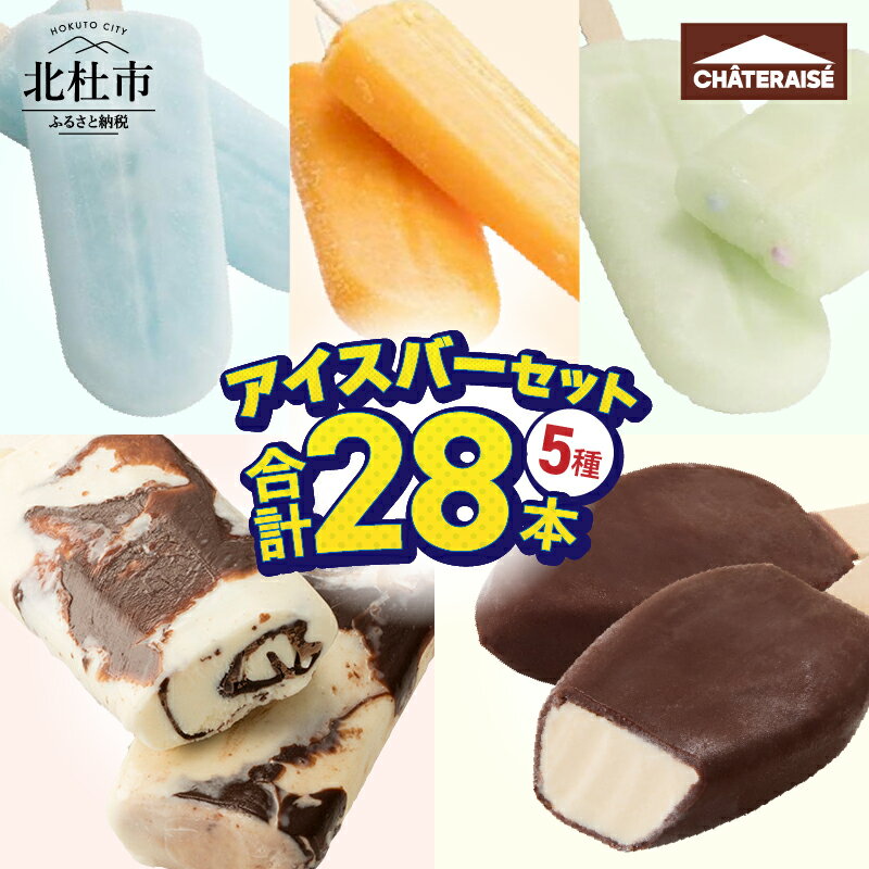 【ふるさと納税】 【レビューキャンペーン対象】 アイス チョコバッキー アイスバー 5種 セット 詰め合わせ 28本 シャトレーゼ 食べ比べ アイス バニラ アイスキャンディー ソーダ 温州みかんバー ラムネ ピュルテ おすすめ 人気 アイスバー スイーツ ギフト 山梨県 北杜市