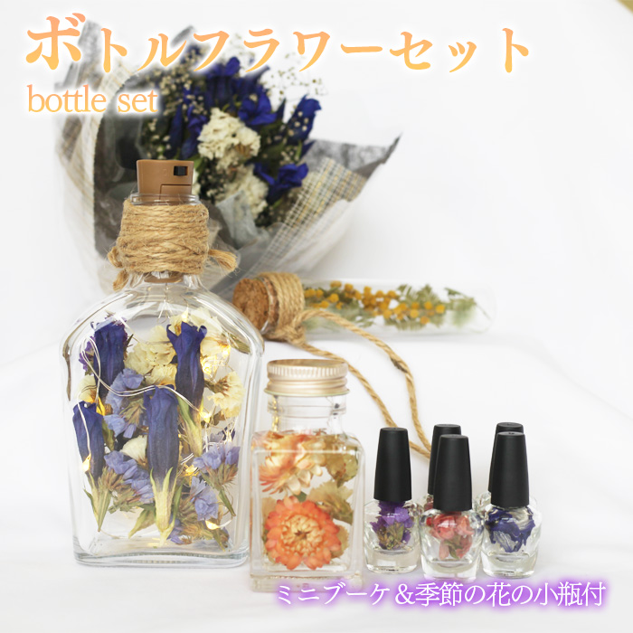 BK-010 ボトルフラワーセット 【ミニブーケ・季節の花の小瓶付き】