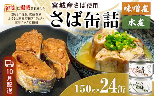 【10月配送】缶詰 さば缶詰 味噌煮・水煮 24缶 サバ缶 鯖缶 さば缶 鯖 味噌 国産 常温 ローリングストック 備蓄 常温保存 防災 非常食 キャンプ 保存食 長期保存可 缶詰め セット 保存料 無添加 STIみやぎ 石巻応援