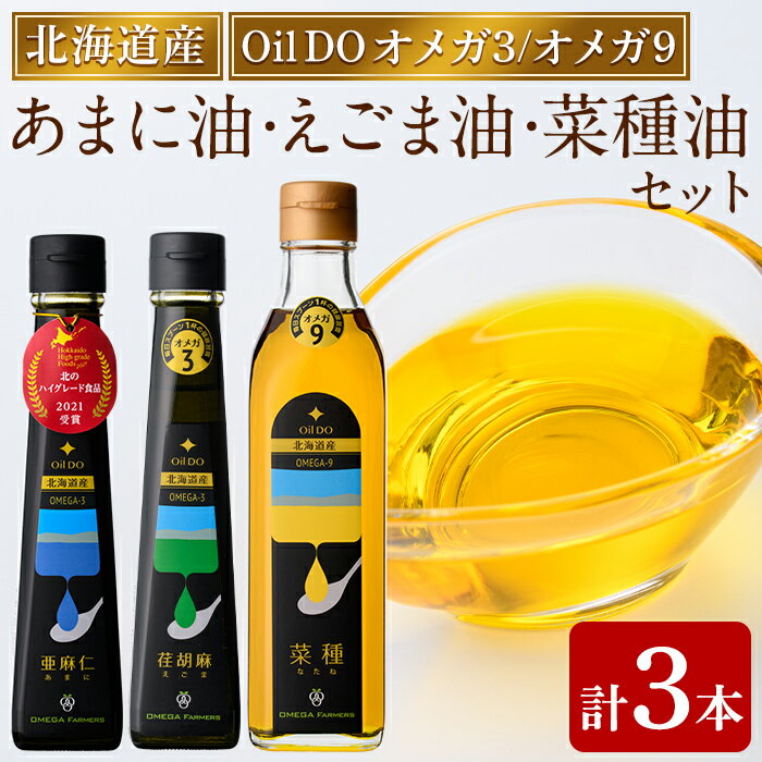【ふるさと納税】Oil DO ＜オメガ3＞ 亜麻仁 ( あまに ) 油/荏胡麻 ( えごま ) 油 ＜オメガ9＞ 菜種油 計3種セット (110g×2本・270g×1本) 油 オイル オメガ油 えごま油 あまに油 なたね油 食用オイル エゴマ あまに ナタネ 【OMEGA ファーマーズ】