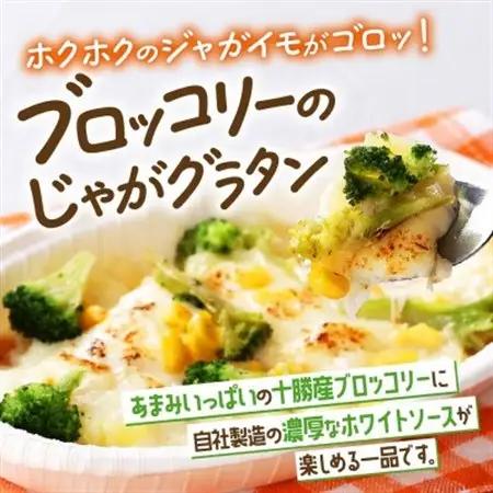 十勝 グラタン2種セット 各3個 ブロッコリー ポテト レンジであたため 北海道 帯広市【配送不可地域：離島】【1608964】