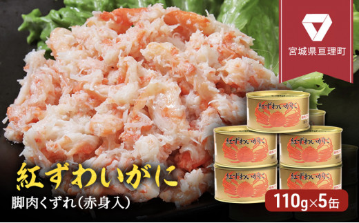 
【 カニ 缶詰 】紅ずわいがに 脚肉くずれ（赤身入）缶詰 110g×5缶セット ＜ マルヤ水産 ＞
