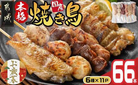 【お歳暮】職人串打ちの本格焼き鳥66本!!≪11月17日～12月21日お届け≫_MJ-3312-WG_(都城市) 焼鳥串 生冷凍串 冷凍生肉 もも 皮 手羽 小肉 砂肝 ぼんじり ねぎま ハラミ せせり つくね ふりそで 6本入り 11P 計2.1kg やきとり 焼き鳥 BBQ 鶏肉 国産 小分け