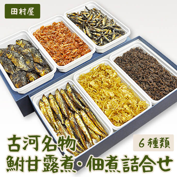 【ふるさと納税】【お中元】古河名物　鮒甘露煮・佃煮詰合せ（6種類） | 鮒 ふな フナ 甘露煮 かんろ煮 佃煮 ご飯のお供 おかず つまみ 惣菜 魚 肴 国産 人気 詰め合わせ お取り寄せ グルメ 惣菜 おせち 名物 お土産 ギフト 贈答 贈り物 プレゼント 父の日 _AZ05
