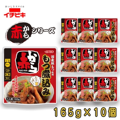 
                  イチビキ　赤から　もつ煮込み　165g×10個　袋のまま電子レンジ　常温で長期保存【1742937】
                