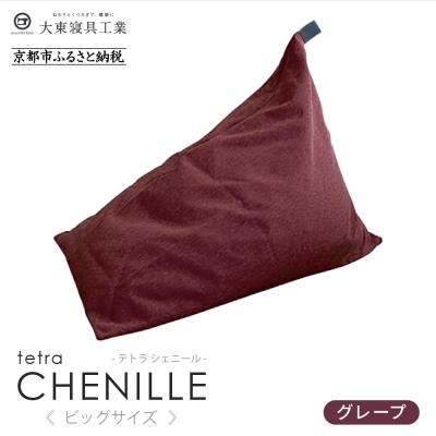 ふるさと納税 京都市 大東寝具 tetra シェニール(ビッグサイズ)ビーズクッション(グレープ)|京都 寝具 人気