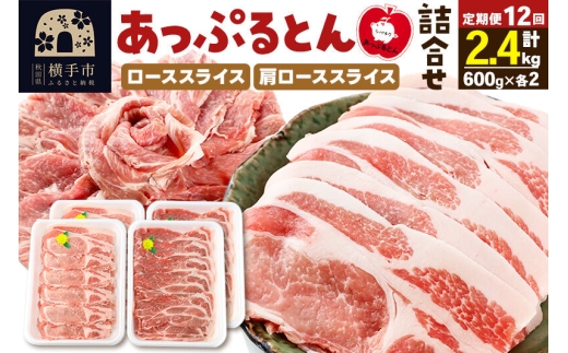 《定期便12ヶ月》 秋田県横手市産 あっぷるとん ローススライス＆肩ローススライス詰合せ 合計2.4kg（600g×各2パック） 豚肉