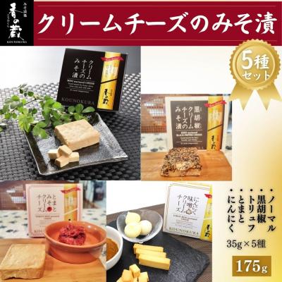 ふるさと納税 南相馬市 クリームチーズのみそ漬5種セット | 黒胡椒 トリュフ おつまみ 香の蔵【53852-011】