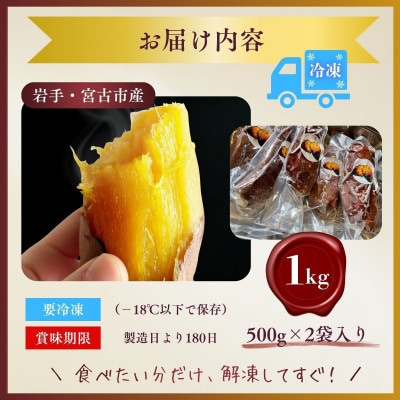 蜜あふれる極甘!壺焼き芋  岩手県産紅はるか 銀賞受賞・全国焼き芋選手権入賞の極蜜焼き芋　1kg【配送不可地域：離島】