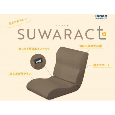 ふるさと納税 北広島町 座ると楽ちん　座椅子SUWARACT(スワラクト)ブラウン、四角クッション付属