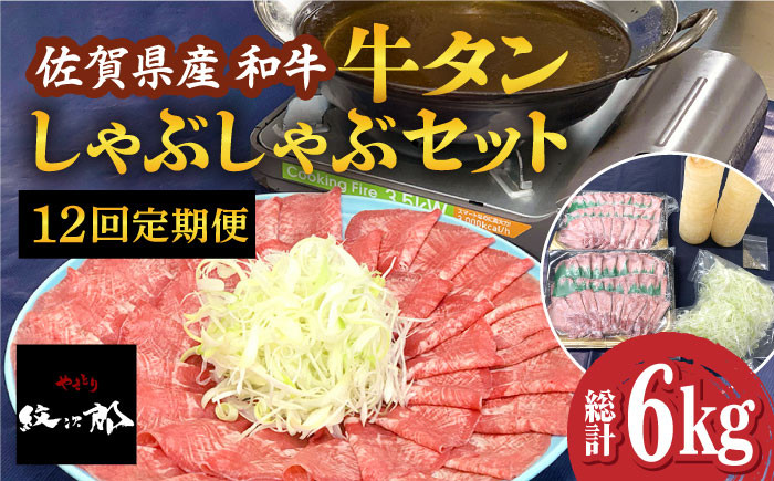 
【全12回定期便】佐賀県産和牛 牛タンしゃぶしゃぶセット 500g 計6kg 吉野ヶ里町/やきとり紋次郎 [FCJ061]
