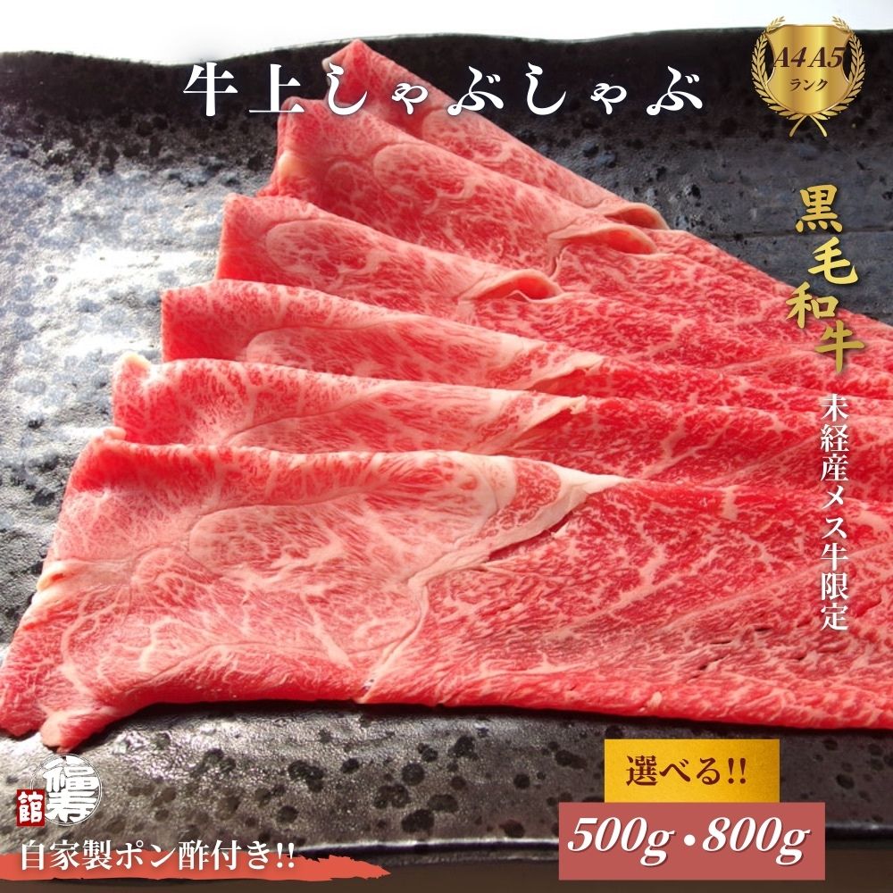 【ふるさと納税】＜選べる容量＞ 黒毛和牛めす牛 上しゃぶしゃぶ肉 500g・800g 自家製ポン酢付き ／しゃぶしゃぶ ふるさと納税 黒毛和牛 肉 牛肉 お中元 お歳暮 正月 ギフト 和牛 食べ物 奈良県 宇陀市 福寿館