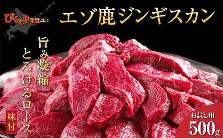 【お試し用】【ヘルシー】【先行予約/９月中旬以降順次発送】平取町産エゾシカ肉ジンギスカン ロース味付き500g BRTS001