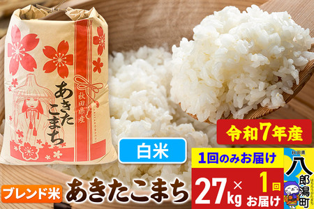 【新米】 あきたこまち ブレンド米 27kg【白米】令和7年産 秋田県産 こまちライン