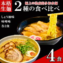 【ふるさと納税】只見生らーめん 4食 【しょう油、味噌スープ付】 ラーメン 本格 生麺 太麺 熟成多加水麺 ご当地ラーメン