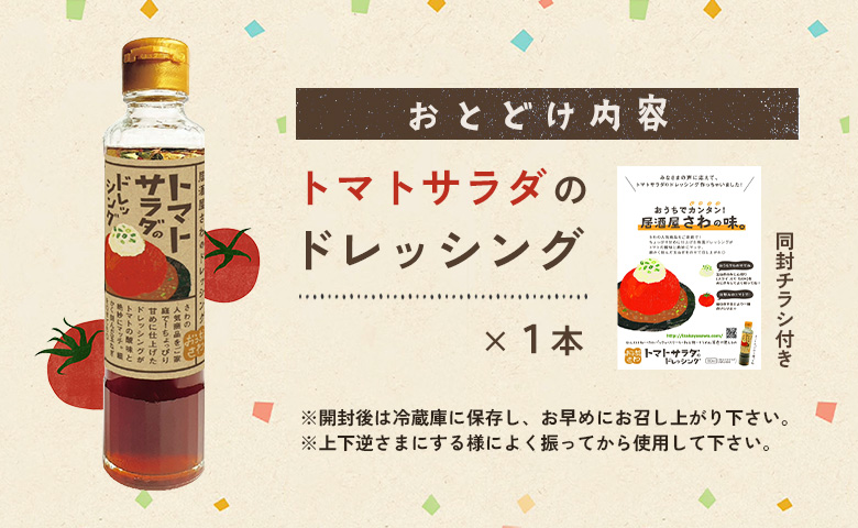 トマトサラダのドレッシング 1本 | オンライン申請 ふるさと納税 北海道 恵庭 和風 ドレッシング 180ml×1本 トマト サラダ 濃口 醤油 ビネガー 店の味 居酒屋 アレンジ 調味料 タレ お