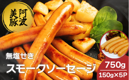ソーセージ 国産 豚肉 スモークソーセージ  750g  (150g×5)  豚 ぶた 豚肉 燻製 スモーク ウインナー おかず おつまみ 惣菜 ワイン ビール ハイボール 日本酒 ウイスキー 酒 焼酎 冷凍 阿波美豚 ブランド 送料無料 徳島県 阿波市 リーベフラウ