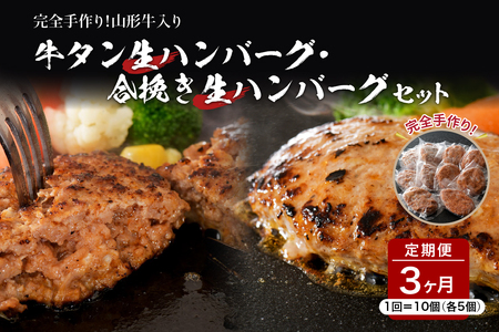 牛タン生ハンバーグと合い挽き生ハンバーグの食べ比べセット【3ヶ月定期便】 ka007-030a001
