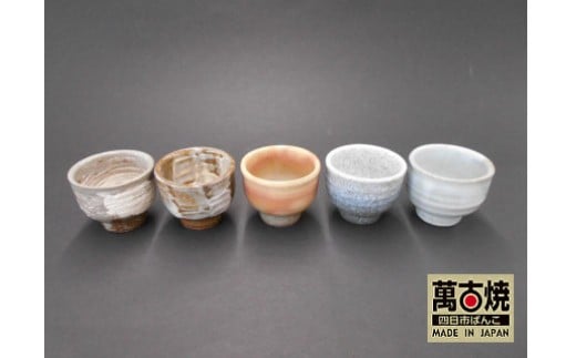 
            【萬古焼（ばんこやき）】手造りぐい吞５客組
          