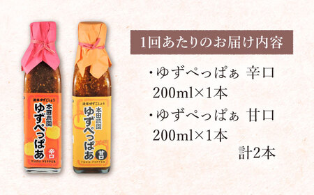 【全3回定期便】ゆずぺっぱぁ 辛口 甘口 200ml 各1本 柚子 熊本 山都町【本田農園】[YDL022] 30000 30,000 30000円 30,000円 3万円