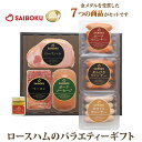 【ふるさと納税】サイボク　ロースハムとバラエティーセット　【 豚肉 セット ウインナー ベーコン ウィンナー 食べ比べ ギフト 総菜 おかず 豚 肉 あらびきソーセージ ロースハム ポークソーセージ ポークウインナー あらびきウインナー 】