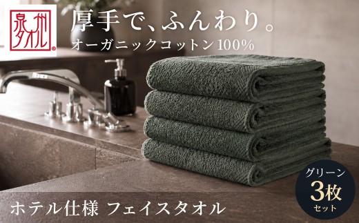 【グリーン】 オーガニックコットンフェイスタオル 3枚