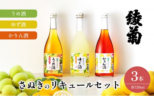 
                  [№5911-0337]綾菊　さぬきのリキュールセット720ｍｌ（うめ酒・ゆず酒・かりん酒）
                
