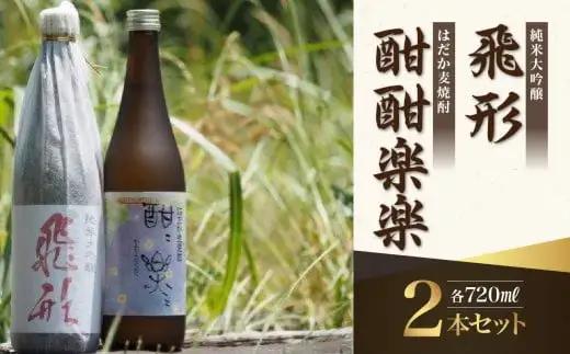 ＜純米大吟醸＞飛形・＜はだか麦焼酎＞酣酣楽楽720mlセット 日本酒 麦焼酎 お酒 飲み比べ 限定流通品 福岡県 八女市 015-017