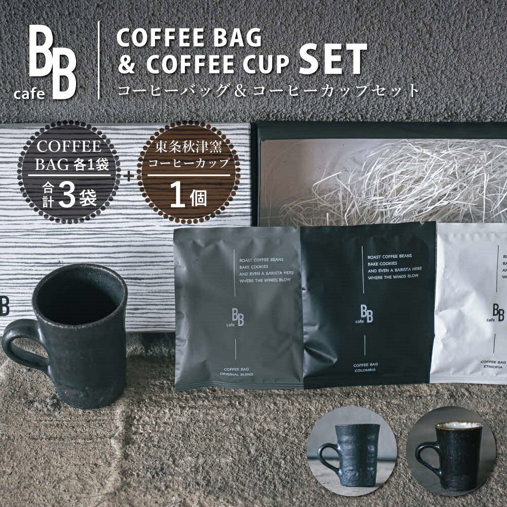 【ふるさと納税】コーヒーバック3個と東条秋津窯作陶のスリムなコーヒーカップセット[ cafeBB 東風 cochi 珈琲 おしゃれ プレゼント ギフト お祝い 兵庫県加東市 加東市 ]