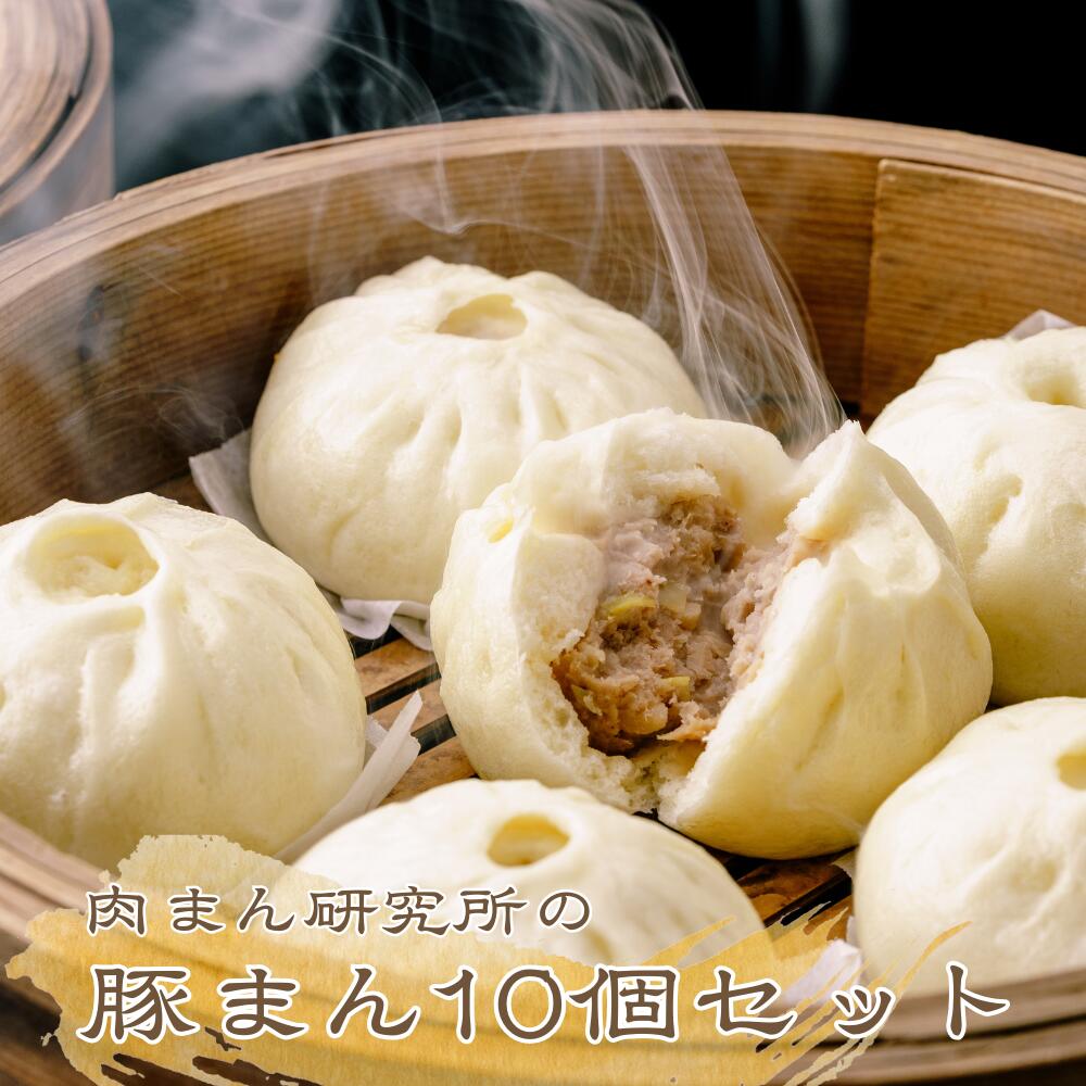【ふるさと納税】肉まん研究所　豚まん10個セット | 中華惣菜 肉まん 豚まん にくまん 肉 豚肉 中華 中華料理 中華まん 惣菜 冷凍 埼玉県 草加市