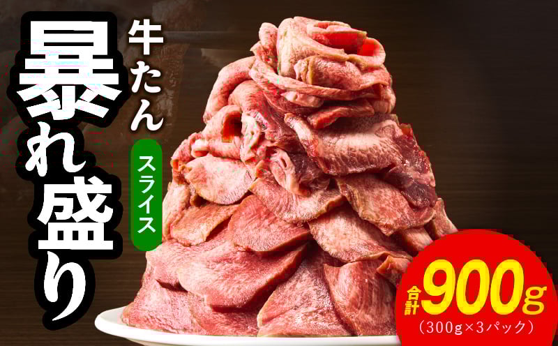 
            牛たん 暴れ盛り スライス 900g【300g×3P 牛肉 牛タン 薄切り 焼肉 BBQ キャンプ アウトドア 焼くだけ 簡単調理 訳あり サイズ不揃い 小分け】
          