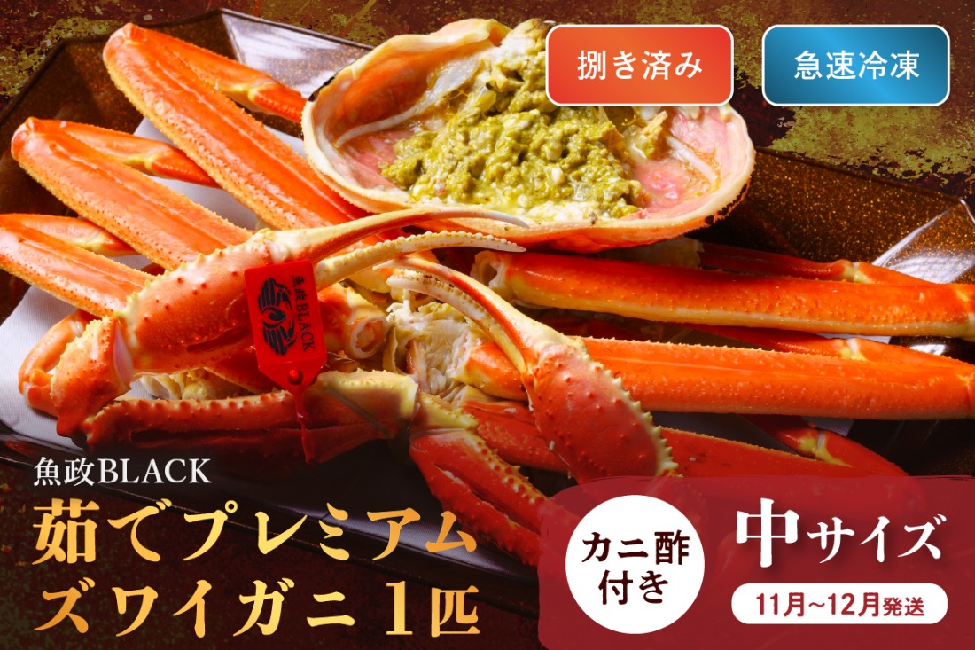 【蟹の匠 魚政】魚政BLACK プレミアムズワイガニ〈茹で・捌き済〉急速冷凍 中サイズ 1杯　カニ酢付き(11月～12月発送)　UO01332
