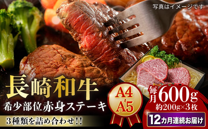 
            【12回定期便】【A4-A5】 長崎和牛 赤身ステーキ3枚 （約200g×3枚） 長与町/meat shop FUKU [ECS056]
          