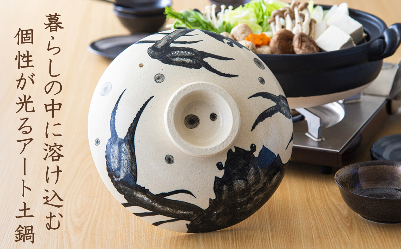 【萬古焼】暮らしの美術品 絵付けアーティストの個性が光るHandmade土鍋。絵付けART工房・平尾製陶 土鍋9号 「蟹」【手描き、土鍋、ハンドメイド、アート、デザイン、鍋、 家庭用、4人用、4人前、