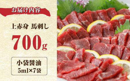 国産 上赤身馬刺し 700g 【山都町（阿蘇牧場）】[YDF076]