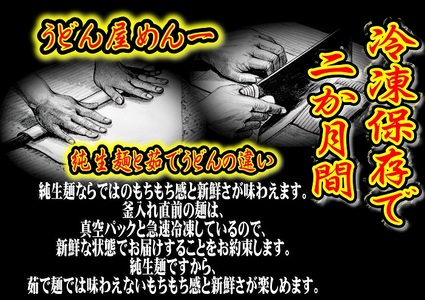 冷凍長持ち！本場のうどん屋純生うどん極上讃岐肉うどんセット～濃厚な肉の旨味～【A-120】