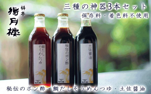 
三種の神器3本セット（秘伝のポン酢・鯛だしそうめんつゆ・土佐醬油）＜保存料・着色料不使用＞
