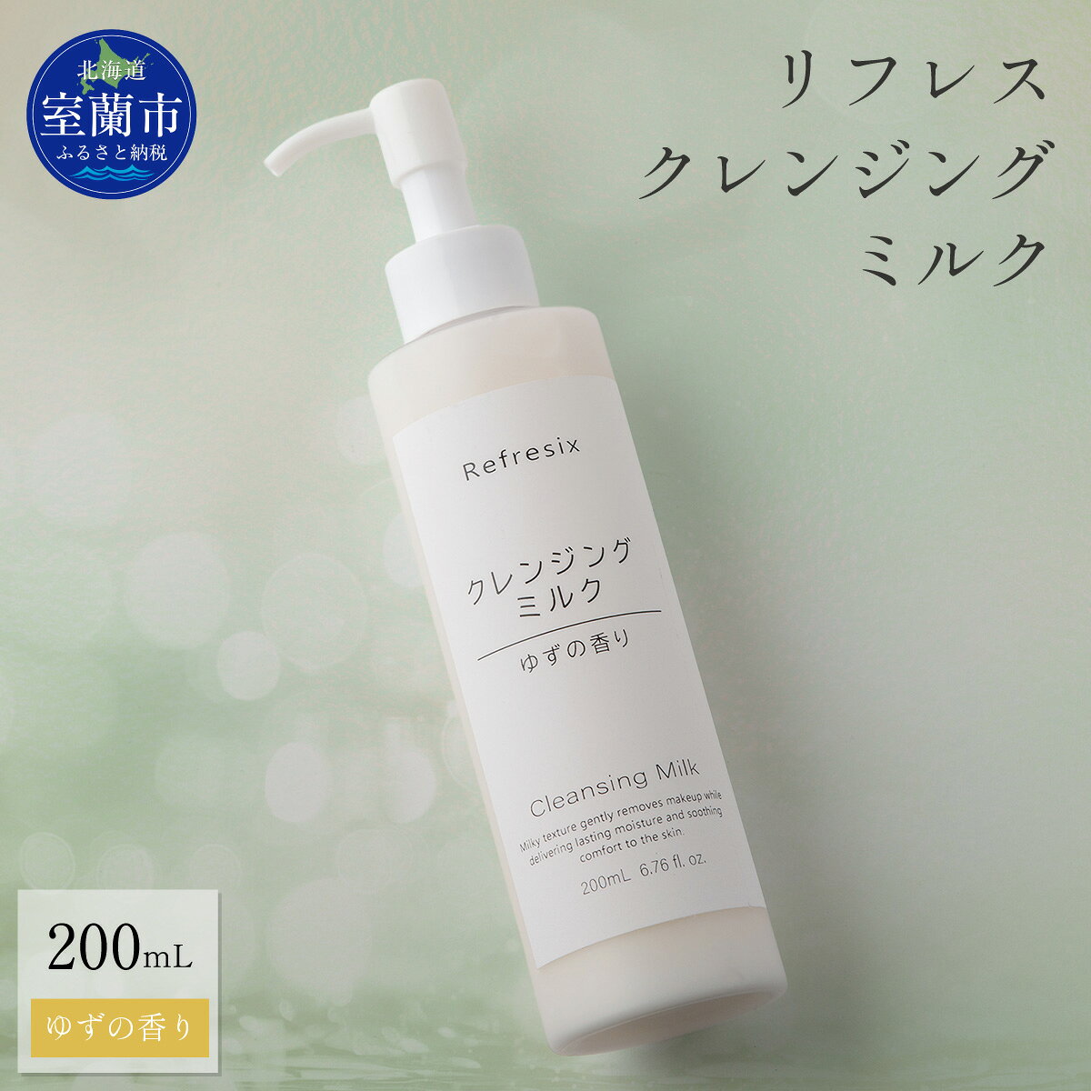 【ふるさと納税】 リフレス クレンジングミルク 200mL 【ふるさと納税 人気 おすすめ ランキング 北海道 室蘭 リフレス クレンジング ミルク 化粧品 化粧落とし メイク メイク落とし 保湿 スキンケア 贈り物 自宅用 北海道 室蘭市 送料無料】 MROB070