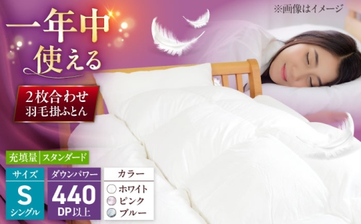 【ホワイト】 シングル ウォッシャブル2枚合わせ羽毛掛ふとん【カルマート/スタンダードタイプ】 糸島市 / くじめ屋 [ADP027-1]