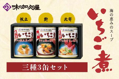いちご煮 3種（帆立・鮑・北寄）415g×3缶 お吸い物 うに アワビ　