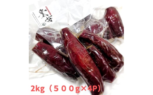 冷やし蜜焼き芋「寛芋（かんう）」2kg（500ℊ×4P）