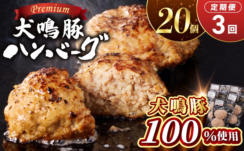 099Z588 【泉佐野ブランド豚】犬鳴豚の手作りプレミアムハンバーグ（20個入り）×3回【国産 豚肉 ぶたにく 定期便 犬鳴ポーク 普段使い】