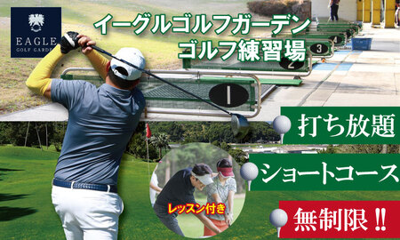 初心者必見！ゴルフ練習３点セット（打ち放題＆１時間ほどレッスン＆ショートコース） 初心者 手ぶら サポート  B100-013 ゴルフ 練習場 チケット