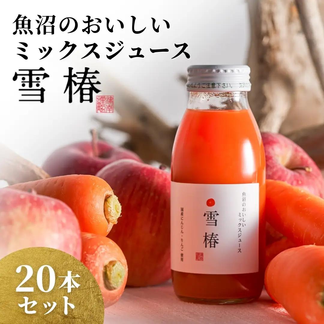 魚沼のおいしいにんじんジュース ミックス 雪椿 20本 |津南町 にんじん