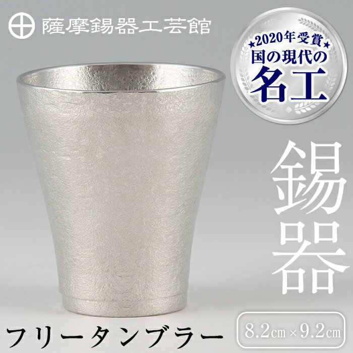 【ふるさと納税】薩摩錫器　フリータンブラー《メディア掲載多数》鹿児島 伝統工芸品 錫製品 錫製 タンブラー 錫 酒器 食器 日用品 ギフト 贈答 贈り物 プレゼント【薩摩錫器工芸館】