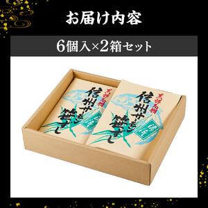 信州サーモン笹寿司（6個入）２箱セット | サーモン 寿司 お歳暮 お中元
